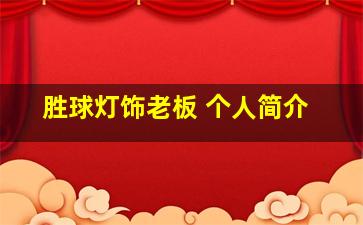 胜球灯饰老板 个人简介